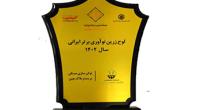 افتخار آفرینی شرکت تعاونی نوآوران لوتوس پیروزی در هشتمین جشنواره نوآوری برتر ایرانی 